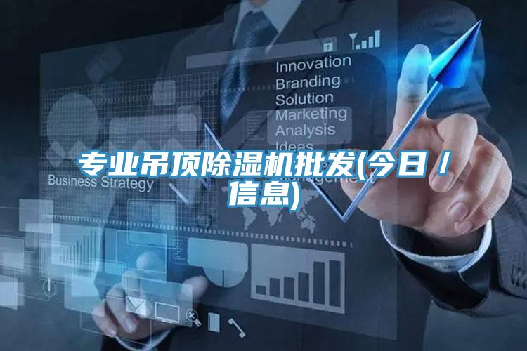 專業吊頂除濕機批發(今日/信息)