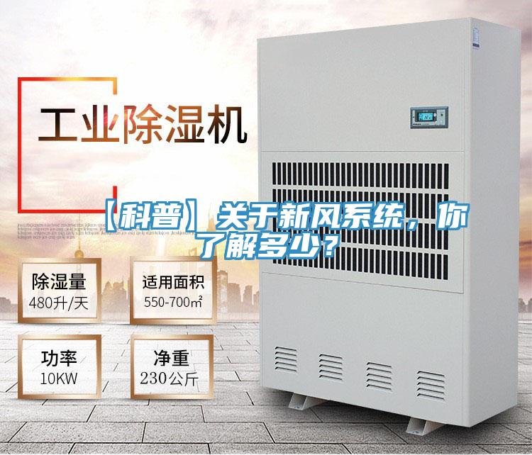 【科普】關(guān)于新風(fēng)系統(tǒng),你了解多少?