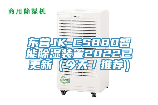 東營JK-CS880智能除濕裝置2022已更新(今天/推薦)