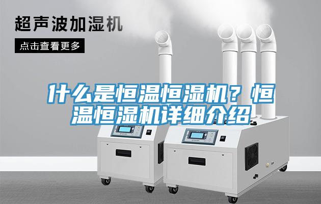 什么是恒溫恒濕機？恒溫恒濕機詳細介紹