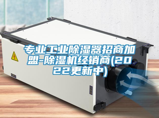 專業工業除濕器招商加盟-除濕機經銷商(2022更新中)