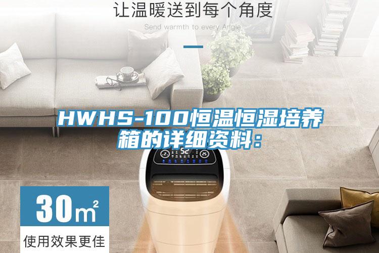 HWHS-100恒溫恒濕培養箱的詳細資料: