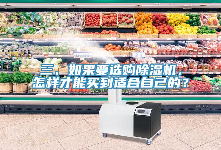 三、如果要選購除濕機，怎樣才能買到適合自己的？