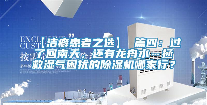 【潔癖患者之選】 篇四:過了回南天,還有龍舟水…拯救濕氣困擾的除濕機哪家行?