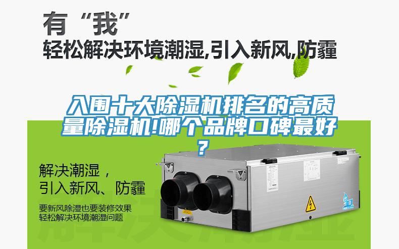 入圍十大除濕機排名的高質量除濕機!哪個品牌口碑最好？