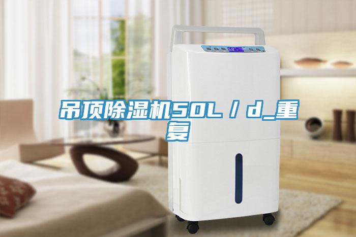 吊頂除濕機50L/d_重復