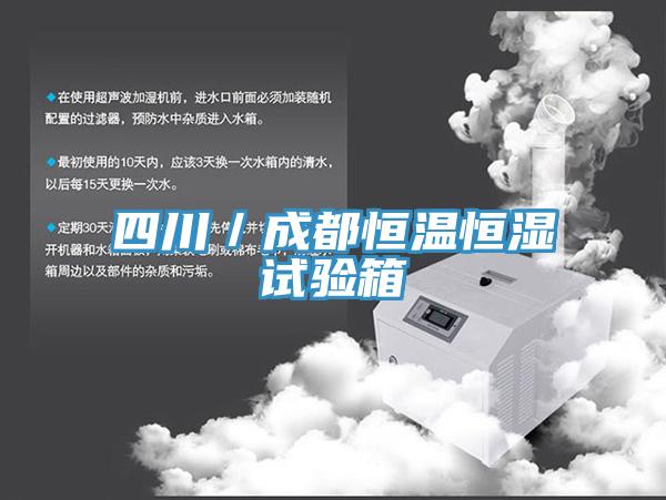 四川/成都恒溫恒濕試驗(yàn)箱