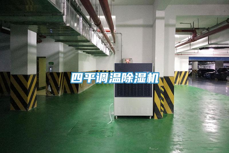 四平調溫除濕機