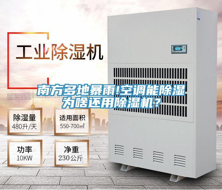 南方多地暴雨!空調能除濕為啥還用除濕機?