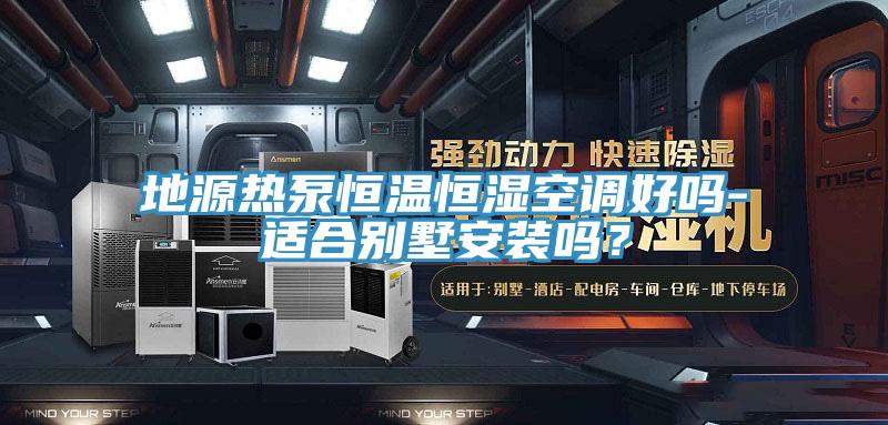 地源熱泵恒溫恒濕空調好嗎-適合別墅安裝嗎？