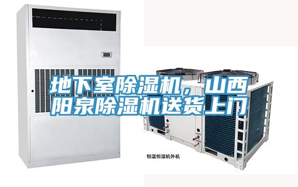 地下室除濕機，山西陽泉除濕機送貨上門