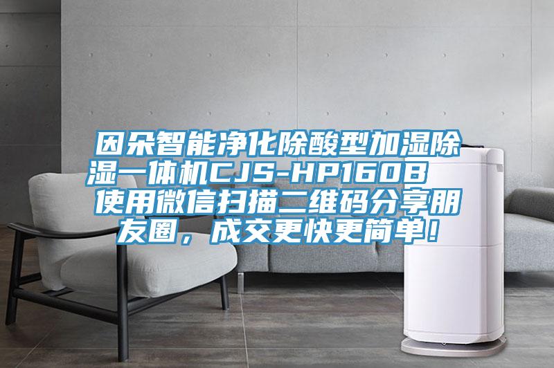 因朵智能凈化除酸型加濕除濕一體機(jī)CJS-HP160B  使用微信掃描二維碼分享朋友圈，成交更快更簡(jiǎn)單！