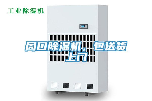周口除濕機,包送貨上門