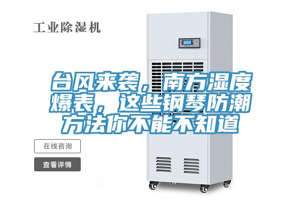 臺風(fēng)來襲，南方濕度爆表，這些鋼琴防潮方法你不能不知道