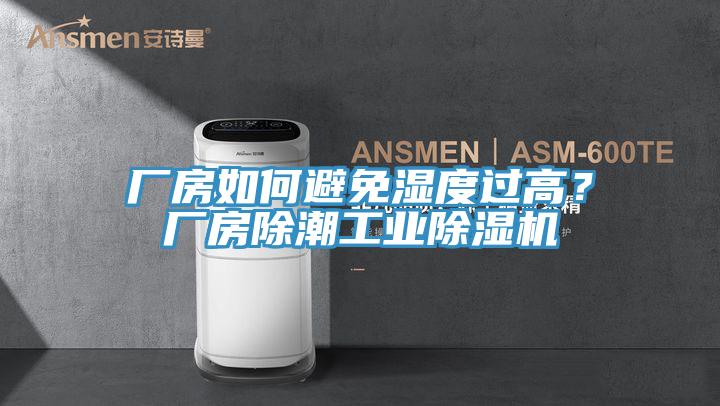 廠房如何避免濕度過高？廠房除潮工業除濕機