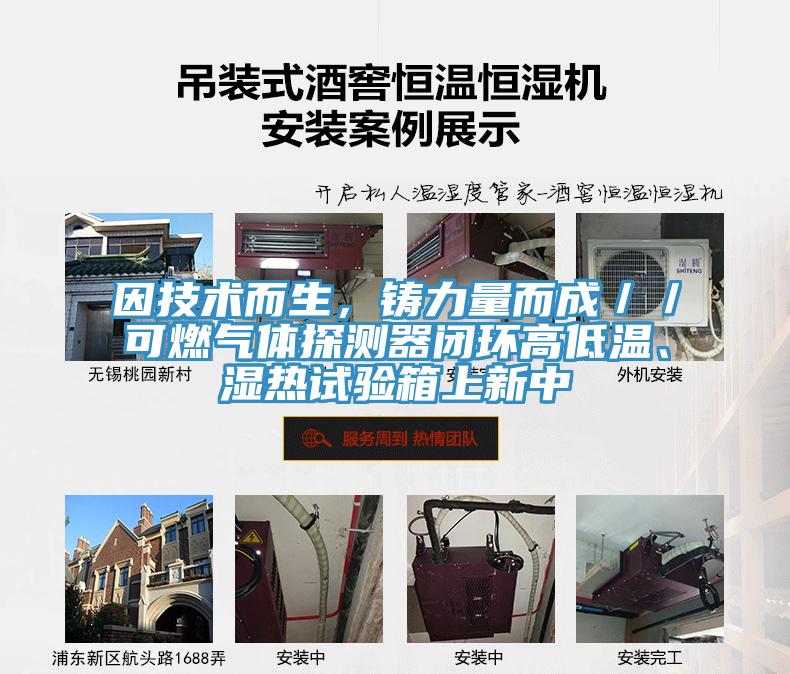 因技術(shù)而生,鑄力量而成//可燃?xì)怏w探測器閉環(huán)高低溫、濕熱試驗(yàn)箱上新中