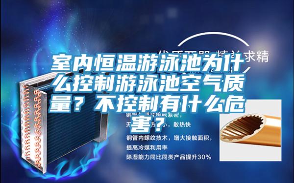 室內(nèi)恒溫游泳池為什么控制游泳池空氣質(zhì)量?不控制有什么危害?