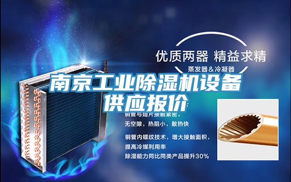 南京工業除濕機設備供應報價