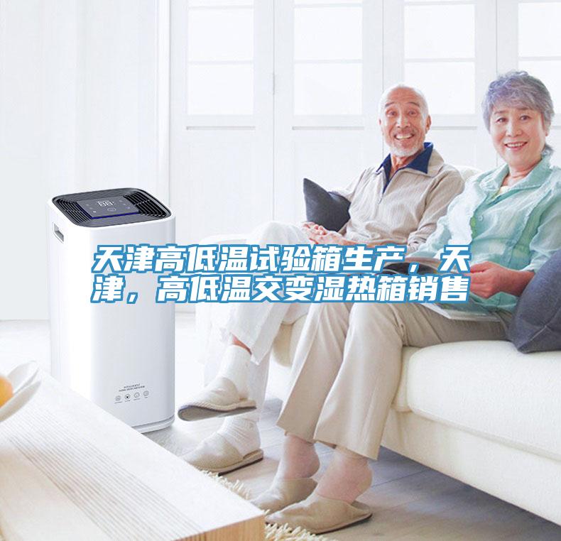 天津高低溫試驗箱生產，天津，高低溫交變濕熱箱銷售