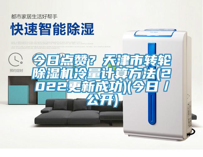 今日點贊?天津市轉輪除濕機冷量計算方法(2022更新成功)(今日/公開)