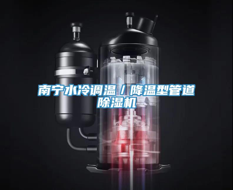 南寧水冷調溫/降溫型管道除濕機