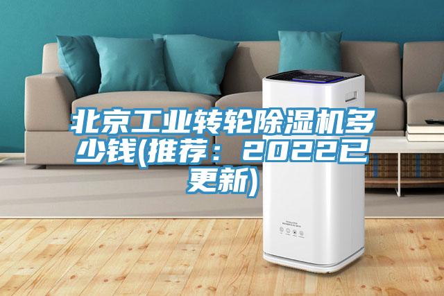 北京工業轉輪除濕機多少錢(推薦:2022已更新)