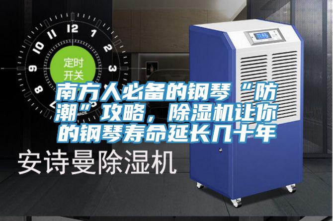 南方人必備的鋼琴“防潮”攻略,除濕機讓你的鋼琴壽命延長幾十年