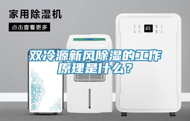 雙冷源新風除濕的工作原理是什么?
