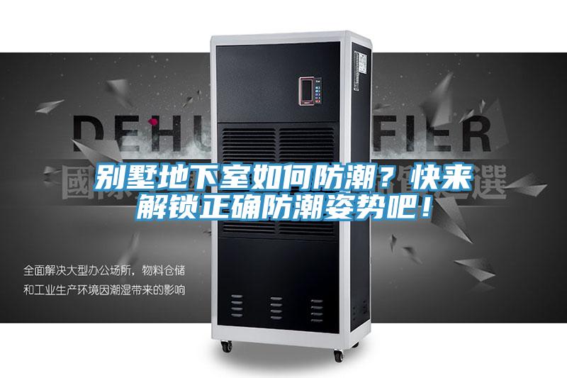 別墅地下室如何防潮？快來解鎖正確防潮姿勢吧！