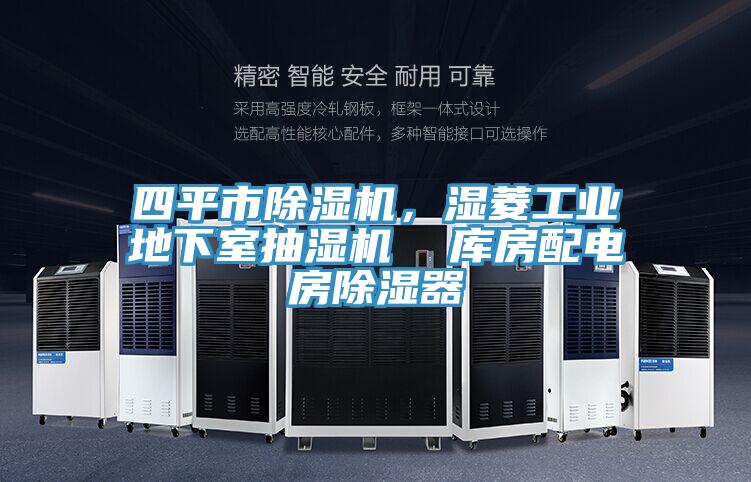 四平市除濕機(jī),濕菱工業(yè)地下室抽濕機(jī) 庫房配電房除濕器