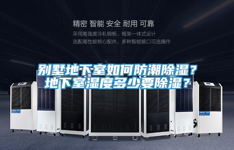 別墅地下室如何防潮除濕？地下室濕度多少要除濕？