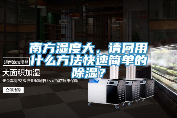 南方濕度大,請問用什么方法快速簡單的除濕?