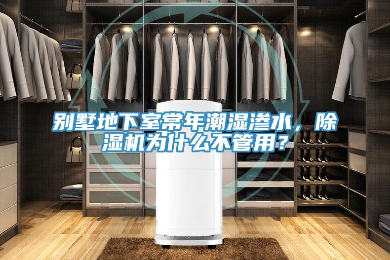 別墅地下室常年潮濕滲水，除濕機為什么不管用？