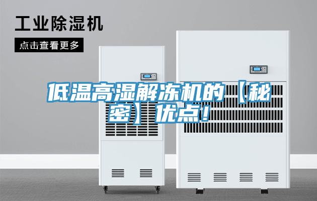 低溫高濕解凍機(jī)的【秘密】優(yōu)點！