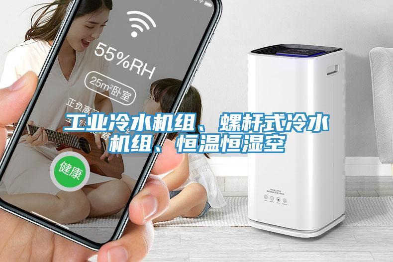 工業冷水機組、螺桿式冷水機組、恒溫恒濕空