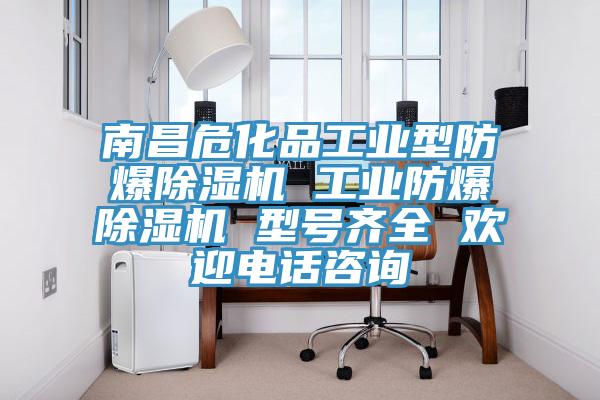 南昌危化品工業(yè)型防爆除濕機 工業(yè)防爆除濕機 型號齊全 歡迎電話咨詢