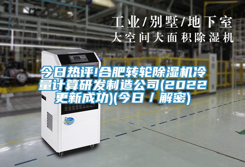 今日熱評!合肥轉輪除濕機冷量計算研發制造公司(2022更新成功)(今日/解密)