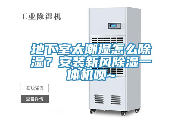 地下室太潮濕怎么除濕？安裝新風(fēng)除濕一體機唄~