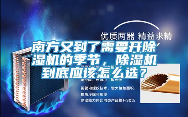 南方又到了需要開除濕機的季節,除濕機到底應該怎么選?