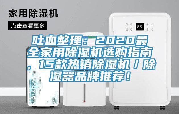 吐血整理:2020最全家用除濕機選購指南,15款熱銷除濕機/除濕器品牌推薦!