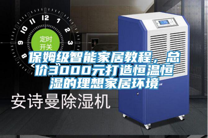 保姆級(jí)智能家居教程,總價(jià)3000元打造恒溫恒濕的理想家居環(huán)境