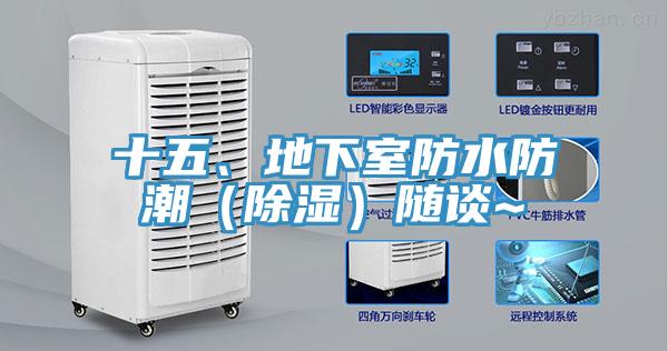 十五、地下室防水防潮(除濕)隨談~