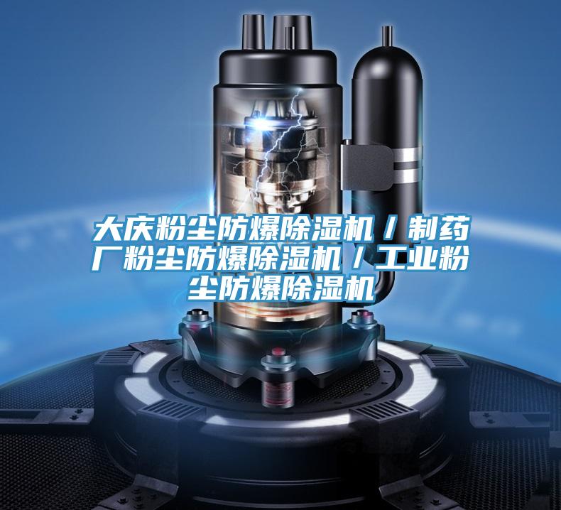 大慶粉塵防爆除濕機/制藥廠粉塵防爆除濕機/工業粉塵防爆除濕機