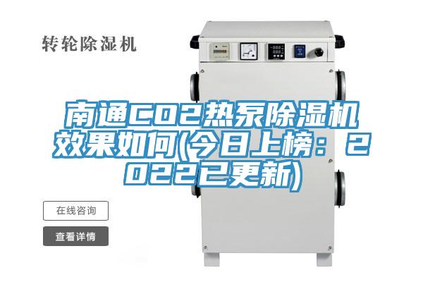 南通CO2熱泵除濕機效果如何(今日上榜:2022已更新)