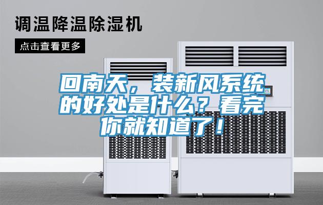 回南天，裝新風系統的好處是什么？看完你就知道了！