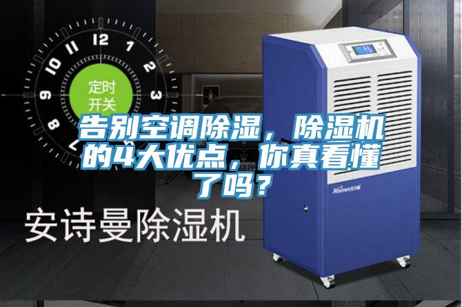 告別空調除濕,除濕機的4大優點,你真看懂了嗎?
