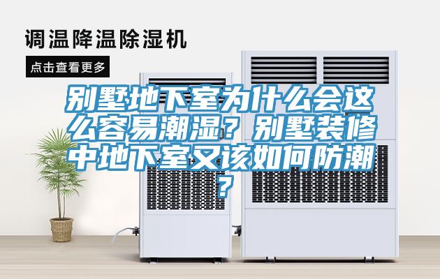 別墅地下室為什么會這么容易潮濕？別墅裝修中地下室又該如何防潮？