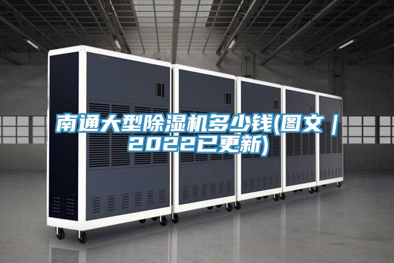南通大型除濕機多少錢(圖文|2022已更新)