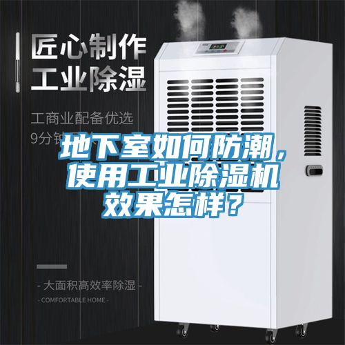 地下室如何防潮，使用工業(yè)除濕機效果怎樣？
