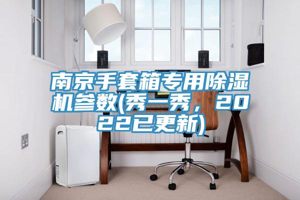 南京手套箱專用除濕機參數(秀一秀,2022已更新)